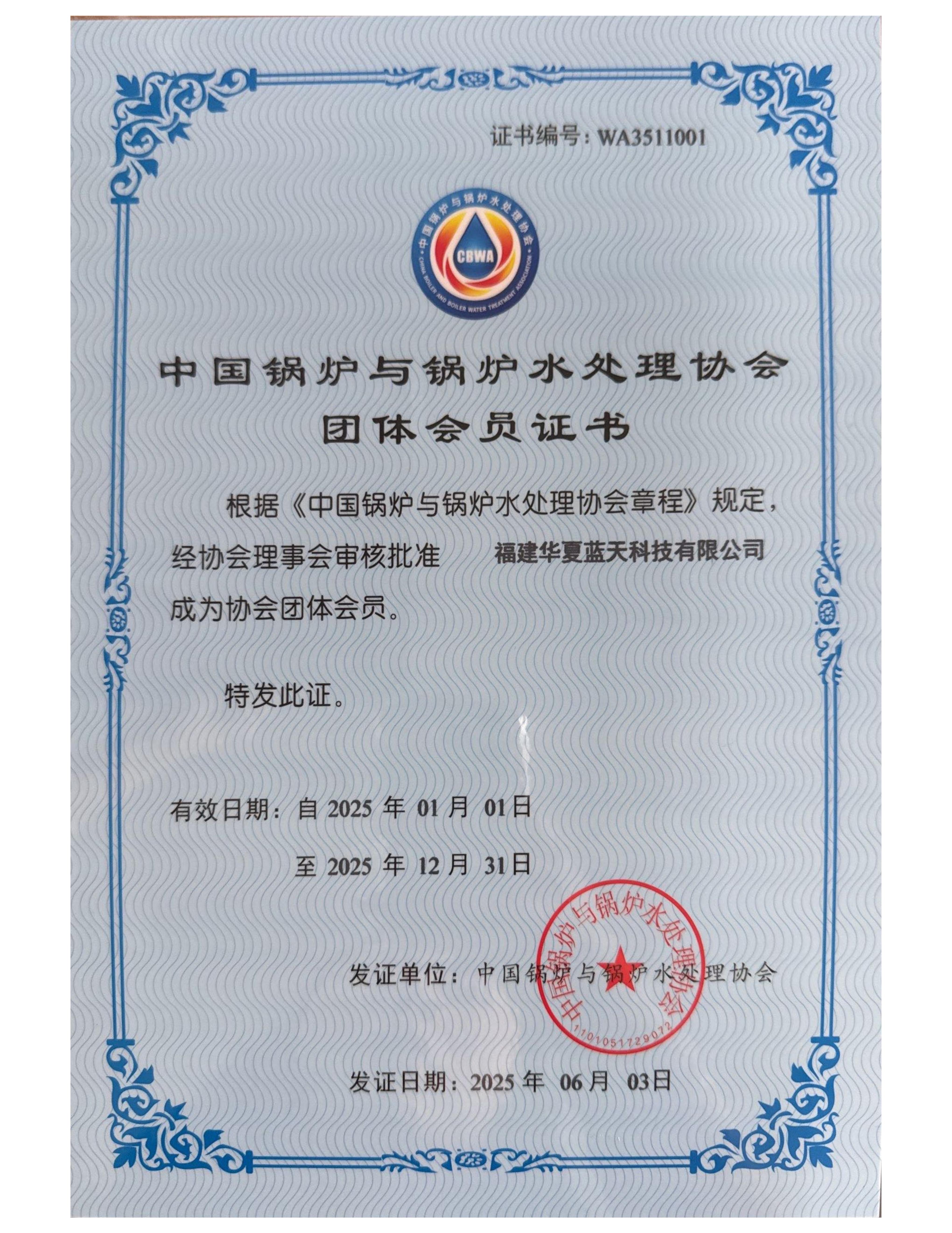中國鍋爐與鍋爐水處理協會團隊會員證書